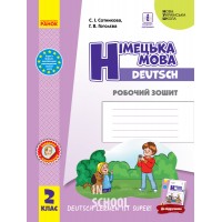 НУШ 2 клас Німецька мова. Робочий зошит "Deutsch lernen ist super!". Сотникова С.