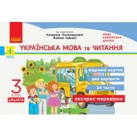 НУШ 3 клас Експрес-перевірка Українська мова та читання до Пономарьової ДИДАКТА