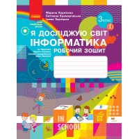 НУШ 3 клас Я досліджую світ Інформатика Робочий зошит до Корнієнко М.М.