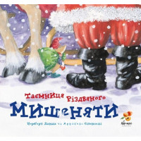 Таємниця Різдвяного Мишеняти