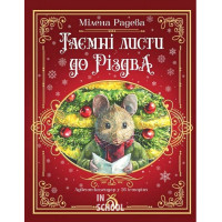 Таємні листи до Різдва. - Мілена Радева