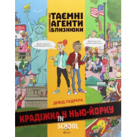 ТАЄМНІ АГЕНТИ БЛИЗНЮКИ -КРАДІЖКА У НЬЮ-ЙОРКУ. Детективний квест