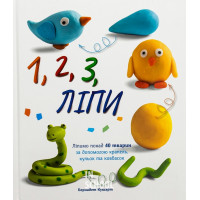 1,2,3 Ліпи