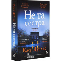 Не та сестра(кольоровий зріз)