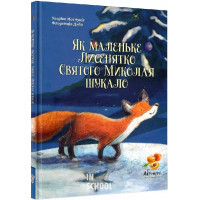 Як маленьке Лисенятко Святого Миколая шукало
