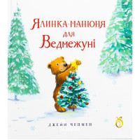 Ялинка-манюня для Ведмежуні
