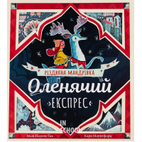 Оленячий експрес. Різдвяна мандрівка