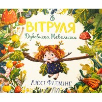 Вітруля, дубовичка невеличка