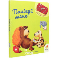 ПОЛІКУЙ МЕНЕ