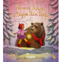 Вогник запали й даруй усім добро