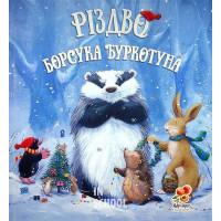 Різдво Борсука Буркотуна