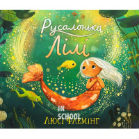 Русалонька Лілі