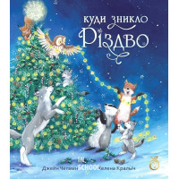 Куди зникло Різдво. - Хелена Кральїч