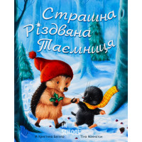 Страшна Різдвяна таємниця