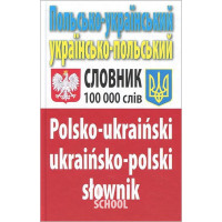 Польсько-укр. укр.-польський словник 100 000 слів. - Олег Таланов