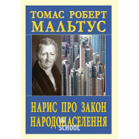Нарис про закон НАРОДОНАСЕЛЕННЯ., Томас Роберт Мальтус