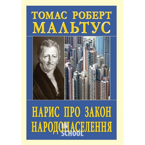 Нарис про закон НАРОДОНАСЕЛЕННЯ., Томас Роберт Мальтус Нарис про закон НАРОДОНАСЕЛЕННЯ., Томас Роберт Мальтус