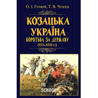 Козацька Україна. Боротьба за Державу(XVI-XVIIст.)., Тарас Чухліб, Олександр Гуржій
