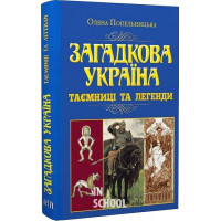 Загадкова Україна. Таємниці та легенди (н.ф.)., Олена Попельницька