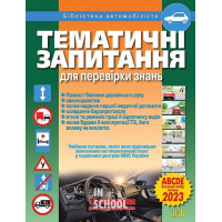 Тематичні запитання ПДР + ПДР офіційні. - Зіновій Дерех, Юрій Заворицький