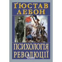 Психологія РЕВОЛЮЦІЇ. - Гюстав Лебон