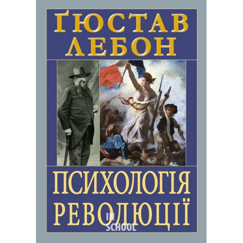 Психологія РЕВОЛЮЦІЇ. - Гюстав Лебон Психологія РЕВОЛЮЦІЇ. - Гюстав Лебон