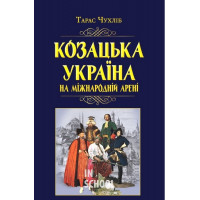 Козацька Україна на міжнародній арені., Чухліб Т.В.