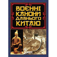 Воєнні канони давнього Китаю. - Сунь-Цзи