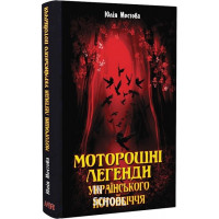 Моторошні легенди Українського потойбіччя., Юлія Мостова