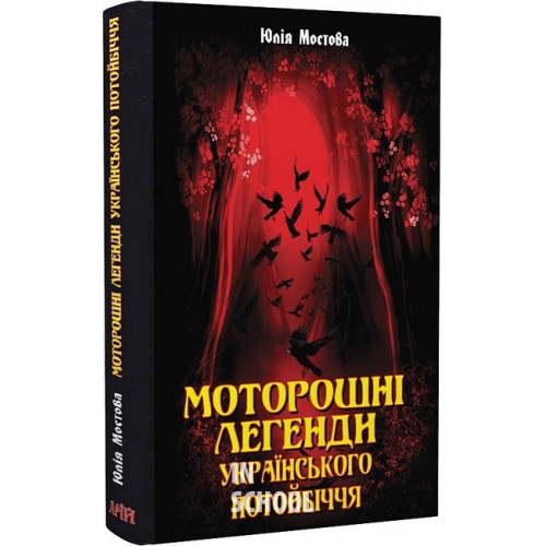 Моторошні легенди Українського потойбіччя., Юлія Мостова Моторошні легенди Українського потойбіччя., Юлія Мостова