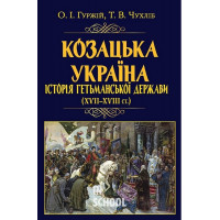 Козацька Україна. Історія Гетьманської держави (XVII-XVIIIст)., Тарас Чухліб, Олександр Гуржій