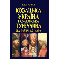 Козацька Україна і султанська Туреччина від війни., Тарас Чухліб