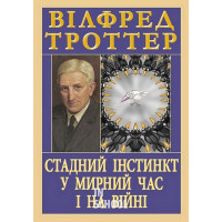 Стадний інстинкт у мирний час і на війні. - Вілфред Троттер