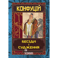 КОНФУЦІЙ. Бесіди та судження