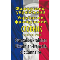 Французько-укр. укр.- франц. словник 100 000 слів. - Олег Таланов