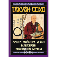 Листи майстра дзен майстрові володіння мечем., Такуан Сохо