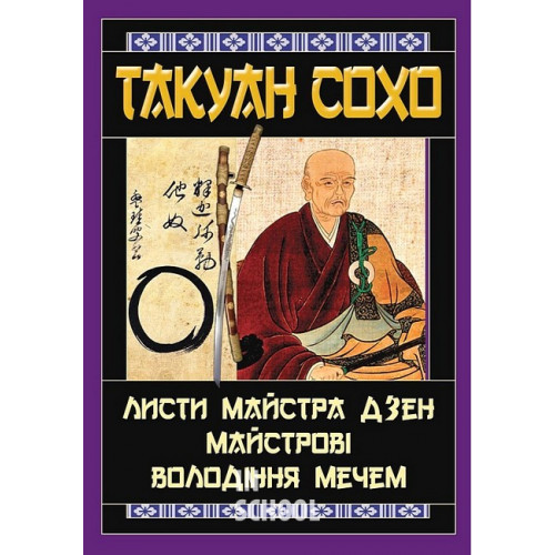 Листи майстра дзен майстрові володіння мечем., Такуан Сохо Листи майстра дзен майстрові володіння мечем., Такуан Сохо