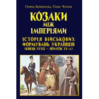 Козаки між ІМПЕРІЯМИ.Історія військових формуваннь українців (кінець XVIII - початок XX ст.). - Олена Бачинська, Тарас Чухліб