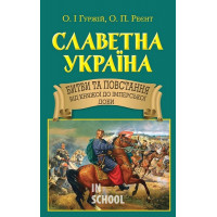 Славетна Україна. Битви та повстання від княжої до імперської доби., Олександр Реєнт, Олександр Гуржій