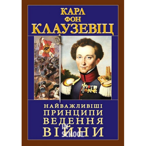 Найважливіші принципи ВЕДЕННЯ ВІЙНИ. - Карл Фон Клаузевіц Найважливіші принципи ВЕДЕННЯ ВІЙНИ. - Карл Фон Клаузевіц