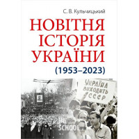 Новітня Історія України (1953–2023)., Станіслав Кульчицький