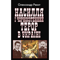 Насилля і чорносотенний терор в Україні., Реєнт О.П.
