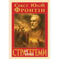 СТРАТЕГЕМИ., Секст Юлій Фронтін
