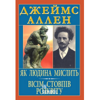 Як людина мислить.Вісім стовпів розквіту. - Джеймс Аллен
