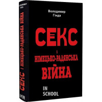 Секс і німецько-радянська війна., Гинда Володимир