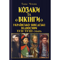 Козаки та ВІКІНГИ Українсько-Шведські відносини. - Тарас Чухліб