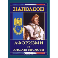 Наполеон: Афоризми та крилаті вислови.