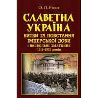 Славетна Україна. Битви та повстання імперської доби і визвольні змагання 1917–1921 років., Олександр Реєнт