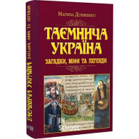 Таємнича Україна. Загадки,міфи та легенди(н.ф.)., Марина Довженко