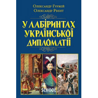 У лабіринтах Української ДИПЛОМАТІЇ., Олександр Реєнт, Олександр Гуржій
